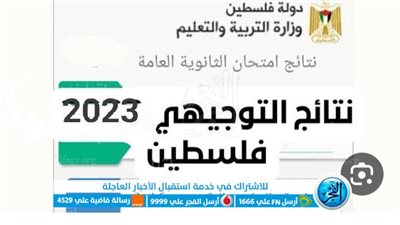 رابط استخراج نتائج توجيهي ٢٠٢٣ | الثانوية العامة - وزارة التعليم فلسطين