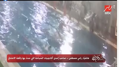 أول رد لصاحب أكاديمية تسببت في اختناق 56 شخصا في حمام سباحة بالإسكندرية