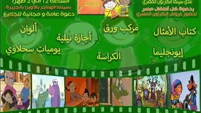 اليوم.. سينما الكارتون المصري بالهناجر وقعدة حكي ببيت المعمار