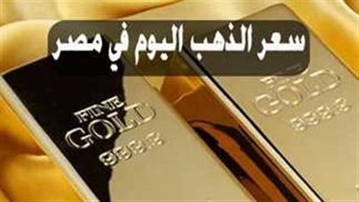 سعر الذهب اليوم..عيار 21 ينهار في محافظة القاهرة