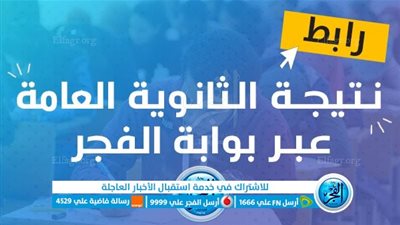 نتيجة الثانوية العامة 2023 بالاسم ورقم الجلوس <<راستعلم الآن>> بوابة الفجر