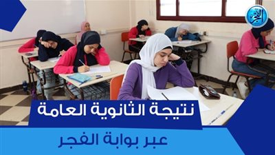 رابط نتيجة الثانوية العامة 2023 بالاسم ورقم الجلوس