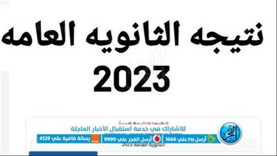نتيجة الثانوية العامة ٢٠٢٣ المنوفية عبر بوابة الفجر