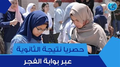 نتيجة الثانوية العامة 2023 أسيوط عبر بوابة الفجر