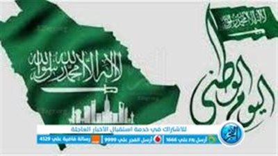 موعد إجازة اليوم الوطني السعودي 1445 هـ