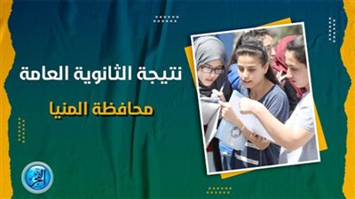 نتيجة الثانوية العامة ٢٠٢٣ المنيا عبر بوابة الفجر