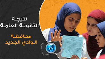 عاجل - نتيجة الثانوية العامة 2023 برقم الجلوس الوادي الجديد