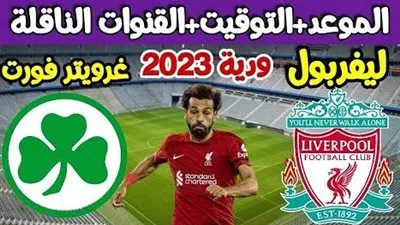 موعد مباراة ليفربول وغرويتر فورت الودية والقنوات الناقلة