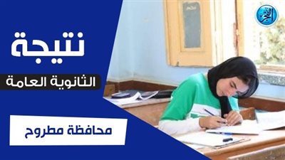 نتيجة الثانوية العامة 2023 برقم الجلوس مطروح
