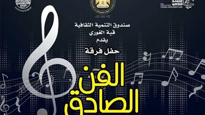 الليلة.. فرقة الفن الصادق بقبة الغوري