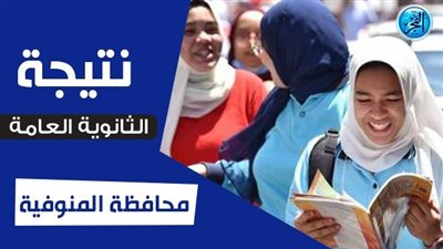 عاجل - اعرف نتيجتك فور ظهورها.. نتيجة الثانوية العامة 2023 برقم الجلوس المنوفية وجميع المحافظات