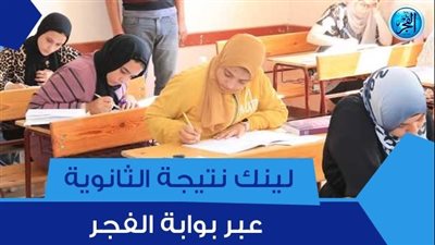 اعرف نتيجتك.. نتيجة الثانوية العامة 2023 أسيوط وجميع المحافظات
