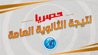 عاجل - نتيجة الثانوية العامة.. مؤشرات النجاح وكواليس أعمال التصحيح (التفاصيل الكاملة)