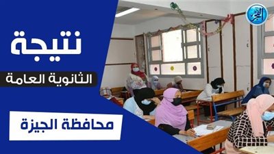 نتيجة الثانوية العامة ٢٠٢٣ الجيزة (الرابط الرسمي وخطوات الاستعلام عن نتيجتك)