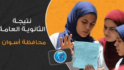 الآن وحصريًا.. نتيجة الثانوية العامة في محافظة أسوان 2023 بالاسم ورقم الجلوس 