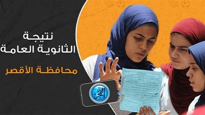 نتيجة الثانوية العامة ٢٠٢٣ الأقصر (الرابط الرسمي وخطوات الاستعلام عن نتيجتك)