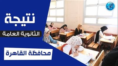 استعلم عن نتيجتك.. الرابط الرسمي نتيجة الثانوية العامة 2023 برقم الجلوس القاهرة