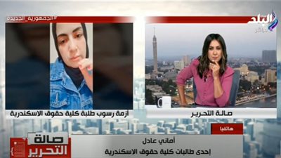 نسبة رسوب 50%.. طالبة كلية الحقوق بالإسكندرية تنهار على الهواء (فيديو)