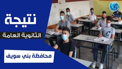 اعرف نتيجتك.. نتيجة الثانوية العامة ٢٠٢٣ بني سويف وجميع المحافظات