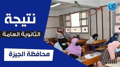 نتيجة الثانوية العامة ٢٠٢٣ بالاسم فقط دون رقم الجلوس الجيزة