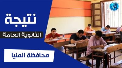 نتيجة الثانوية العامة ٢٠٢٣ بالاسم فقط دون رقم الجلوس المنيا