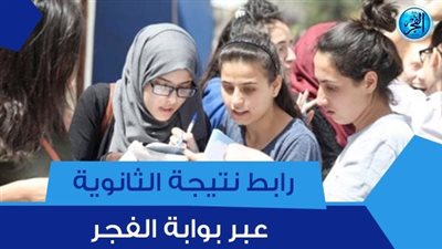 رابط سريع نتيجة الثانوية العامة 2023