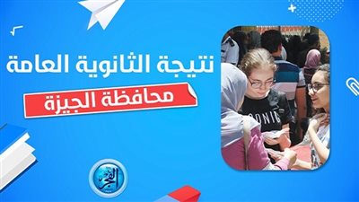 اعرف نتيجتك.. نتيجة الثانوية العامة 2023 برقم الجلوس الجيزة وجميع المحافظات عبر بوابة الفجر 