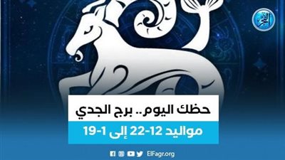 برج الجدي.. حظك اليوم الأثنين 24 يوليو: طور من نفسك