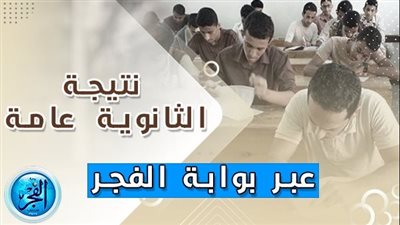 نتيجة الثانوية العامة 2023 بالاسم فقط دون رقم الجلوس المنوفية