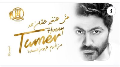 تامر حسني عن أغنية 