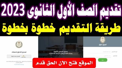 رابط التقديم في الصف الأول الثانوي 2023