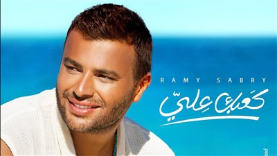 بهذه الكلمات.. رامي صبري يشوق الجمهور لـ أغنية”كعبك علي”