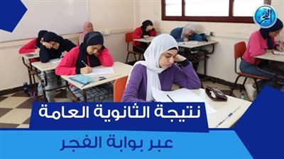 رسميا رابط سريع ومباشر نتيجة الثانوية العامة 2023 برقم الجلوس والاسم.. وموعد انتهاء أعمال التصحيح وإعلان نتيجة الثانوية العامة