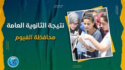 اعرف نتيجتك.. نتيجة الثانوية العامة 2023 برقم الجلوس الفيوم وجميع المحافظات عبر بوابة الفجر