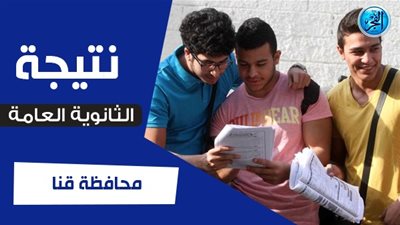 نتيجة الثانوية العامة 2023 بالاسم فقط دون رقم الجلوس قنا