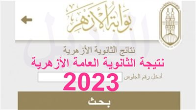 نتيجة الثانوية الأزهرية 2023 برقم الجلوس جميع الشعب | بوابة الأزهر - رابط سريع لمعرفة نتيجة ثالثة ثانوي natiga.azhar.eg