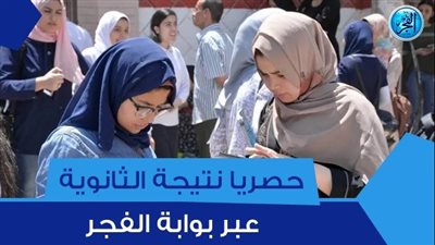 الرابط الرسمي نتيجة الثانوية العامة 2023 مطروح
