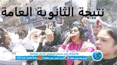 استعلم من هنا.. نتيجة الثانوية العامة 2023 الآن عبر بوابة الفجر