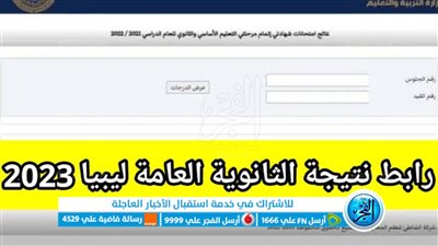 استخراج الآن نتيجة الشهادة الثانوية ليبيا 2023 moe.gov.ly موقع منظومة الامتحانات الليبية nec.gov.ly برقم المقعد