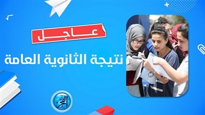 نتيجة الثانوية العامة 2023.. ادخل هــنـــا 