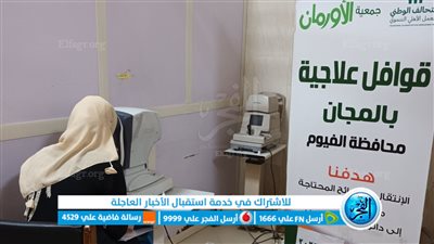 3 قوافل علاجية لدعم 350 مريضا ضمن المرضى الأولى بالرعاية بالفيوم