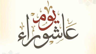 سبب صيام اليهود يوم عاشوراء 2023