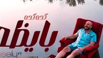 الليلة.. محمود العسيلي يطرح أغنية 