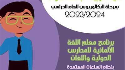 تعرف على برنامج إعداد معلم اللغة الألمانية للمدارس الدولية بتربية حلوان