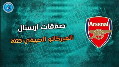 عاجل.. آرسنال يتعاقد مع صفقة الموسم