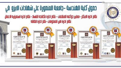 كلية الهندسة بجامعة المنصورة تحصل علي 6 شهادات أيزو فى النظم الحديثة