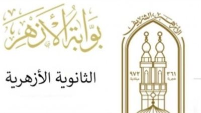 عاجل - نتيجتك عندنا.. نتيجة الثانوية الأزهرية 2023 جميع المحافظات بالاسم ورقم الجلوس عبر بوابة الأزهر natiga.azhar.eg