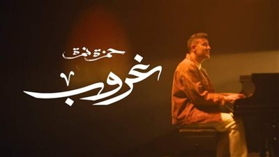 بالمركز الرابع.. حمزة نمرة يتصدر تريند يوتيوب بأغنية غروب