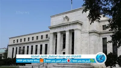 آخر قرارات الفيدرالي الأمريكي بشأن أسعار الفائدة