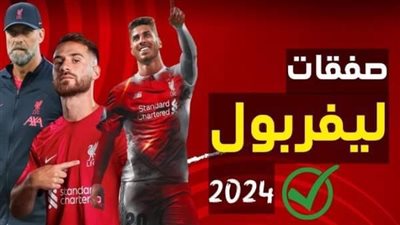 قبل بداية الموسم الجديد.. تعرف على جميع صفقات ليفربول في صيف 2023